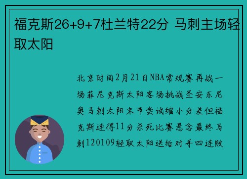 福克斯26+9+7杜兰特22分 马刺主场轻取太阳