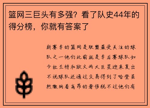 篮网三巨头有多强？看了队史44年的得分榜，你就有答案了