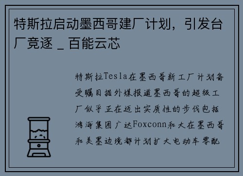 特斯拉启动墨西哥建厂计划，引发台厂竞逐 _ 百能云芯