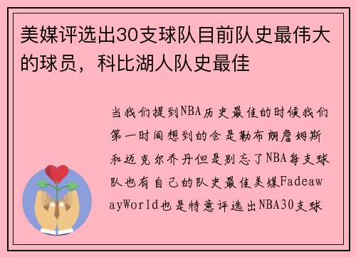 美媒评选出30支球队目前队史最伟大的球员，科比湖人队史最佳