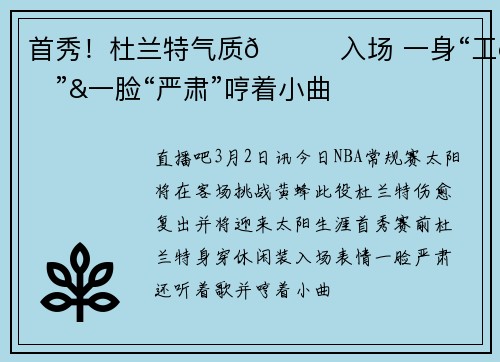 首秀！杜兰特气质😍入场 一身“工装”&一脸“严肃”哼着小曲