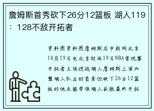 詹姆斯首秀砍下26分12篮板 湖人119：128不敌开拓者
