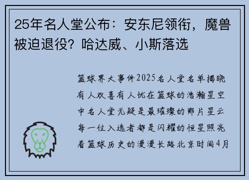 25年名人堂公布：安东尼领衔，魔兽被迫退役？哈达威、小斯落选