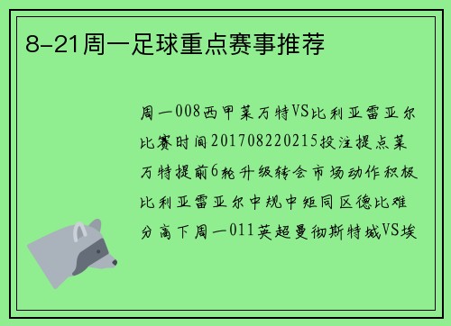 8-21周一足球重点赛事推荐