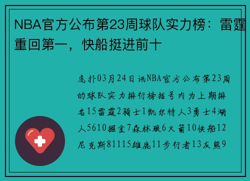 NBA官方公布第23周球队实力榜：雷霆重回第一，快船挺进前十