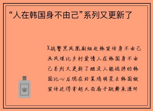 “人在韩国身不由己”系列又更新了