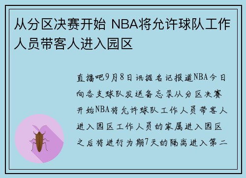 从分区决赛开始 NBA将允许球队工作人员带客人进入园区